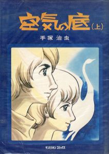 空気の底　サンミリオンコミックス　上下揃/手塚治虫のサムネール