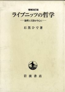 ライプニッツの哲学　論理と言語を中心に 増補改訂版/石黒ひで