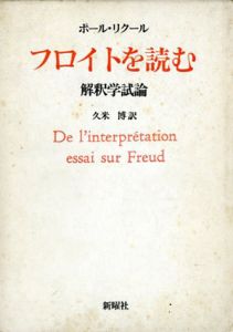 フロイトを読む　解釈学試論/ポール・リクール　久米博訳