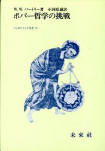 ポパー哲学の挑戦　フィロソフィア双書/ウィリアム・ウォレン・バートレー　小河原誠訳