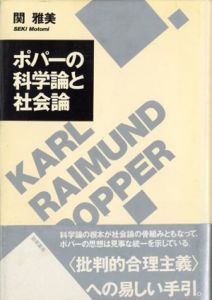 ポパーの科学論と社会論/関雅美