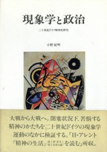 現象学と政治　二十世紀ドイツ精神史研究/小野紀明