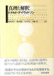 真理と解釈/D・デイヴィドソン