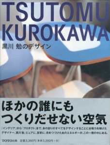 黒川勉のデザイン　Tsutomu Kurokawa/