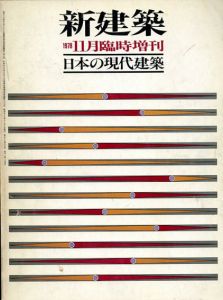 新建築　1978.11 11月臨時増刊 日本の現代建築/