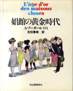 娼館の黄金時代/アルフォンス・ブーダール/ロミ　吉田春美訳