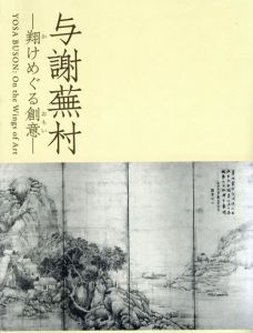 与謝蕪村　翔けめぐる創意/与謝蕪村　辻惟雄
