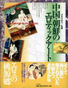 中国・朝鮮のエロティック・アート　エロティック・アートギャラリー　東洋編/青木日出夫監のサムネール