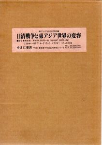 日清戦争と東アジア世界の変容　2冊組/東アジア近代史学会