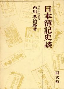 日本簿記史談/西川孝治郎