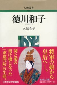 徳川和子　人物叢書/久保貴子　日本歴史学会編