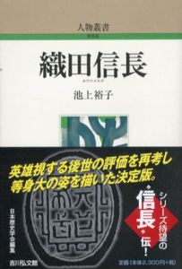 織田信長　人物叢書/池上裕子