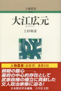 大江広元　人物叢書/上杉和彦