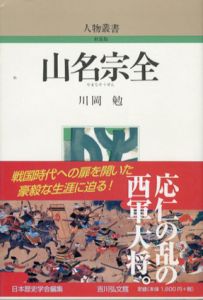 山名宗全　人物叢書/川岡勉
