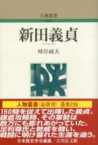 新田義貞　人物叢書/峰岸純夫