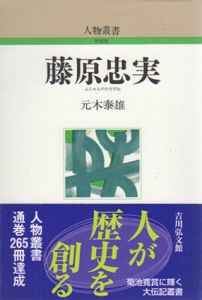 藤原忠実 人物叢書/元木泰雄　日本歴史学会編