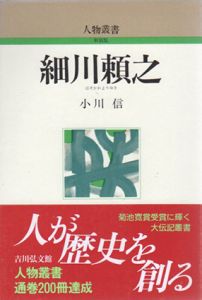 細川頼之　人物叢書/小川信