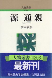 源通親　人物叢書/橋本義彦