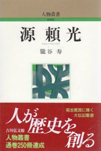源頼光　人物叢書/朧谷寿
