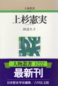 上杉憲実　人物叢書/田辺久子　日本歴史学会編