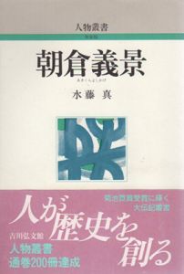 朝倉義景　人物叢書/水藤真