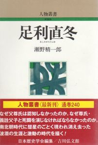 足利直冬　人物叢書/瀬野精一郎