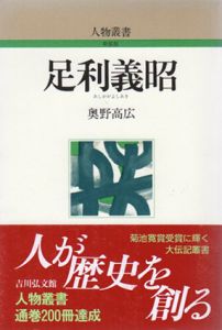 足利義昭　人物叢書/奥野高広