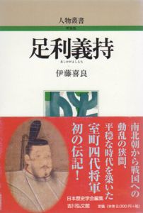 足利義持　人物叢書/伊藤喜良