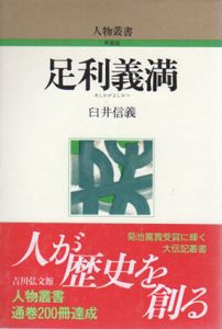 足利義満　人物叢書/臼井信義