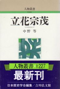 立花宗茂　人物叢書/中野等　日本歴史学会編集