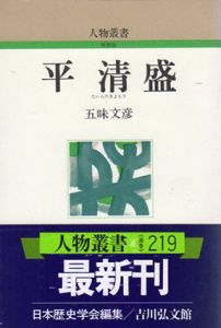 平清盛　人物叢書/五味文彦　日本歴史学会編