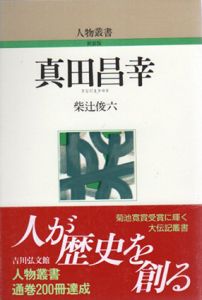 真田昌幸　人物叢書/柴辻俊六