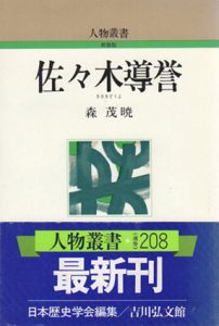 佐々木導誉　人物叢書/森茂暁
