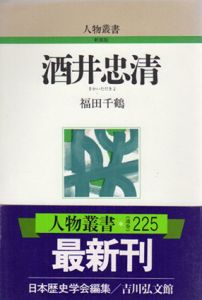 酒井忠清　人物叢書/福田千鶴　日本歴史学会編