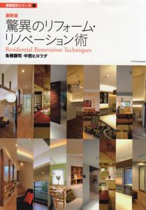 最新版　驚異のリフォーム・リノベーション術　建築設計シリーズ1/各務謙司/中西ヒロツグ
