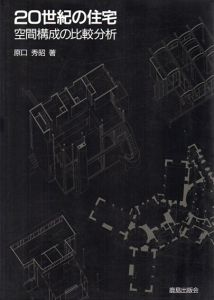 20世紀の住宅　空間構成の比較分析/原口秀昭