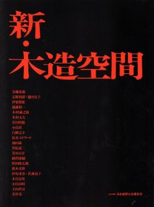 新・木造空間　2冊揃/社団法人日本建築士会連合会