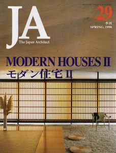 JA The Japan Architect29　1998年春号　特集：モダン住宅2/寺松康裕編