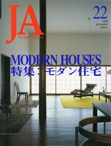 JA　The Japan Architect22　1996年夏号　特集：モダン住宅/新建築社編