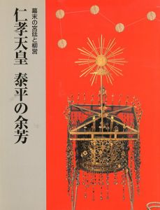 幕末の宮廷と柳営　仁孝天皇泰平の余芳/霞会館資料展示委員会