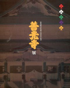 松坂屋会社創立90周年記念　善光寺展/
