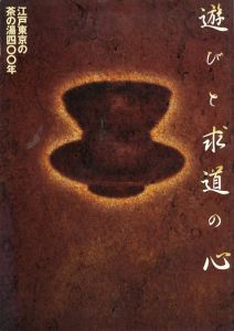 遊びと求道の心　江戸東京の茶の湯400年/