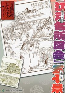 「江戸名所図会」厳選50景/さいたま市立博物館
