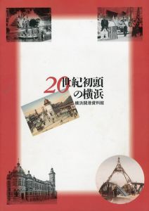 20世紀初頭の横浜/横浜開港資料館