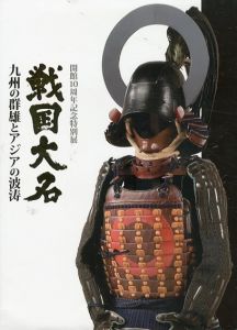 開館10周年記念特別展　戦国大名　九州の群雄とアジアの波涛/九州国立博物館