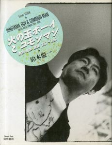 火の玉ボーイとコモンマン　東京・音楽・家族　1951‐1990/鈴木慶一