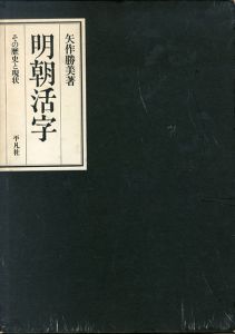 明朝活字　その歴史と現状/矢作勝美