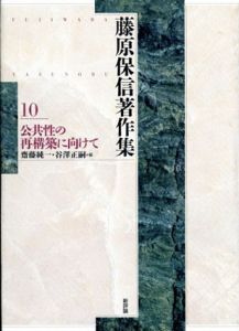 藤原保信著作集10　公共性の再構築に向けて/藤原保信　斎藤純一/谷沢正嗣編