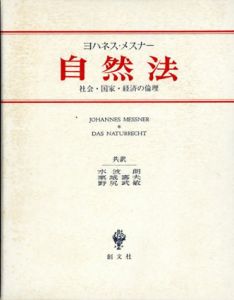 ヨハネス・メスナー　自然法　社会・国家・経済の倫理/ヨハネス・メスナー　水波朗/野尻武敏/栗城寿夫訳