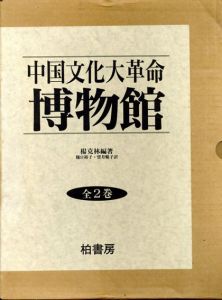 中国文化大革命博物館　2冊組/楊克林　樋口裕子/望月暢子訳